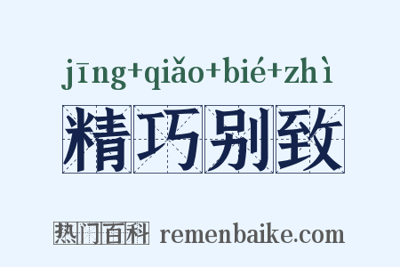 精巧别致是什么意思的图片